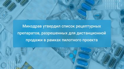 Минздрав утвердил список рецептурных препаратов, разрешенных для дистанционной продажи в рамках пилотного проекта