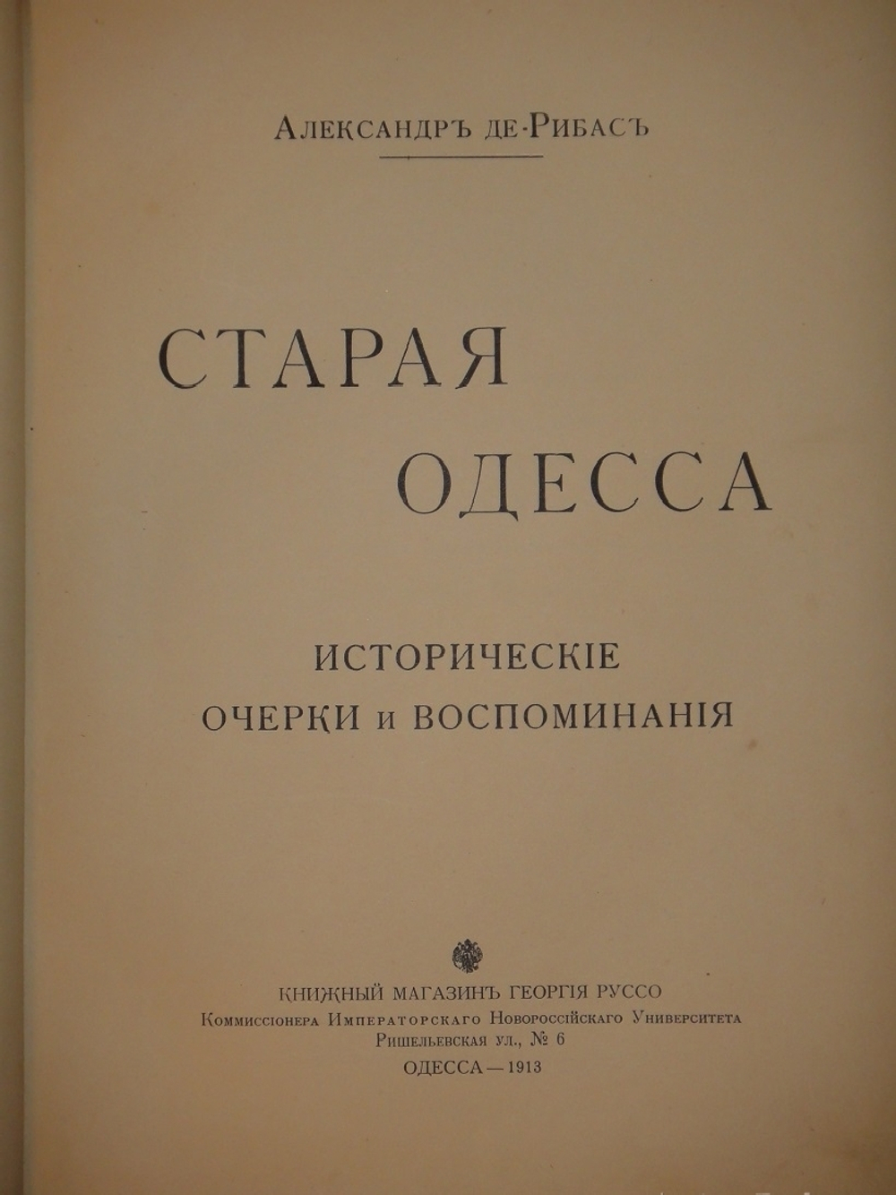 "Старая Одесса. Исторические очерки и воспоминания". Александр де-Рибас. 1913г.