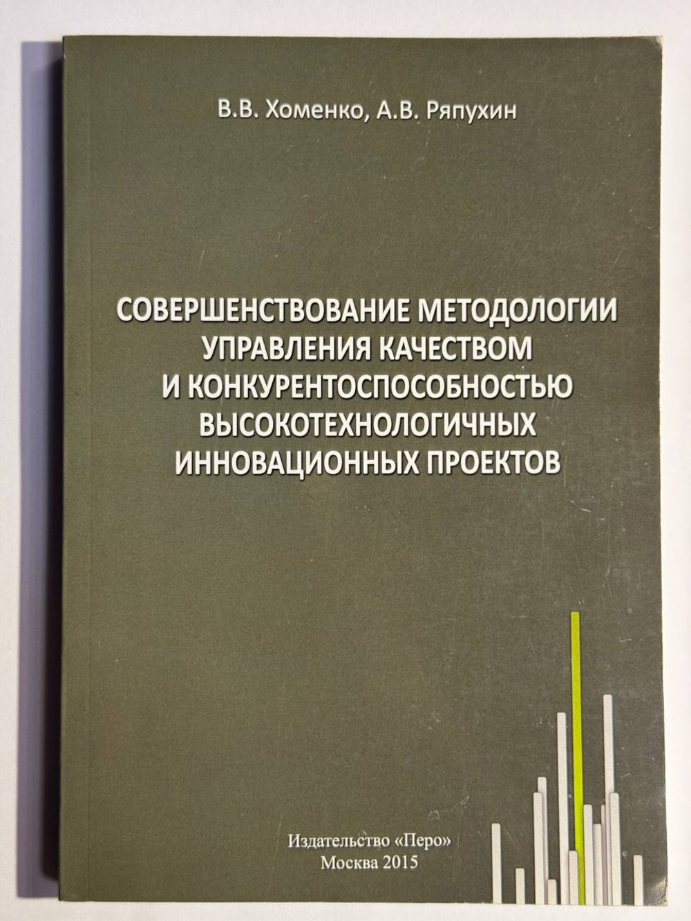 Совершенствование методологии управления качеством и конкурентоспособностью высокотехнологичных инновационных проектов