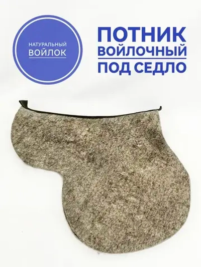 Потник под седло войлочный для седла
