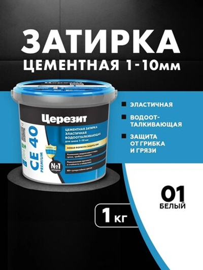 CE 40/1 Затирка для швов 1-10мм белый 01 (ЦЕРЕЗИТ)