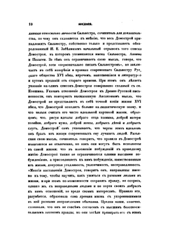 Опыт историко-литературного исследования о происхождении древне-русского Домостроя | Н.И. Некрасов