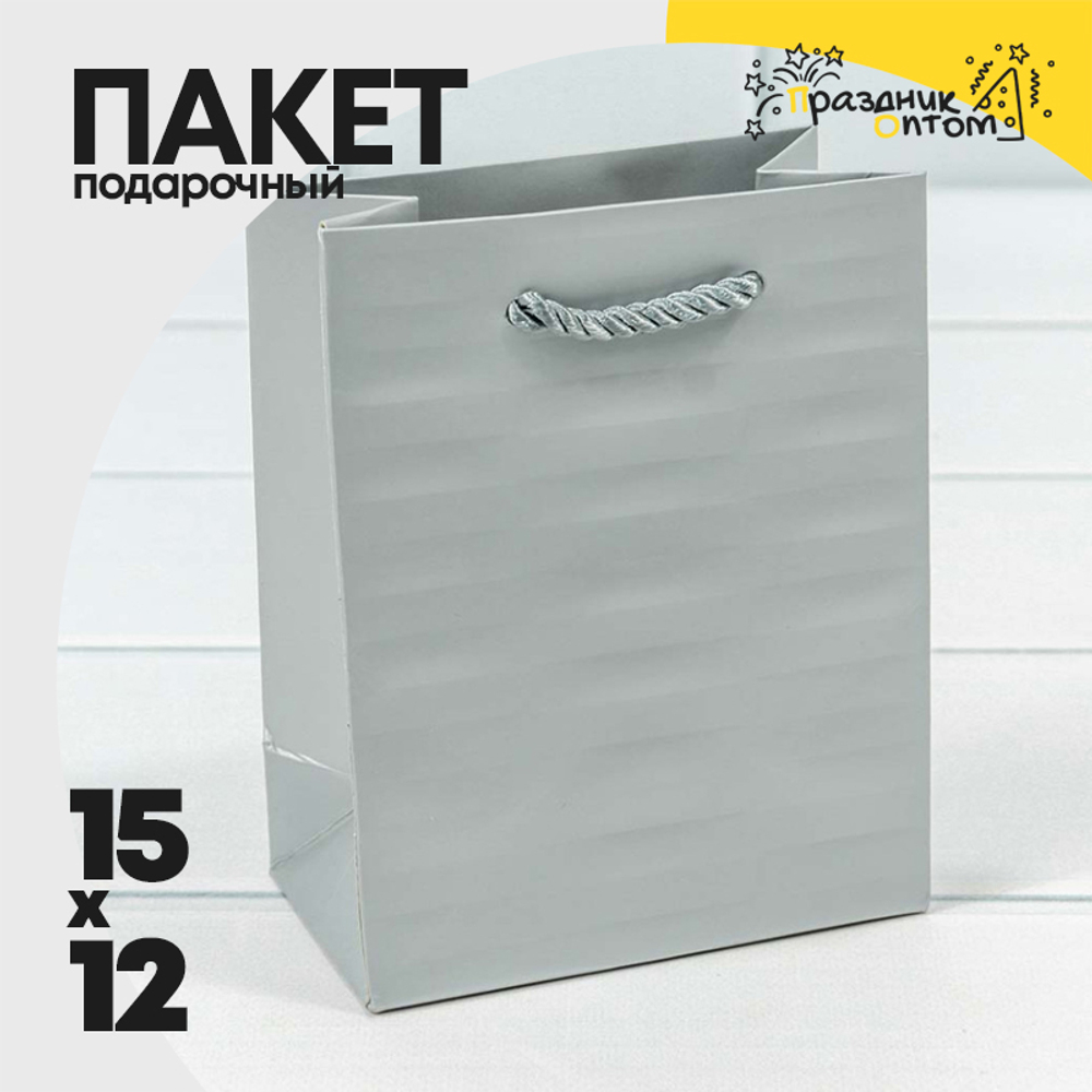 Пакет подарочный 12х15х7см Премиум "Престиж" (Серебряный)