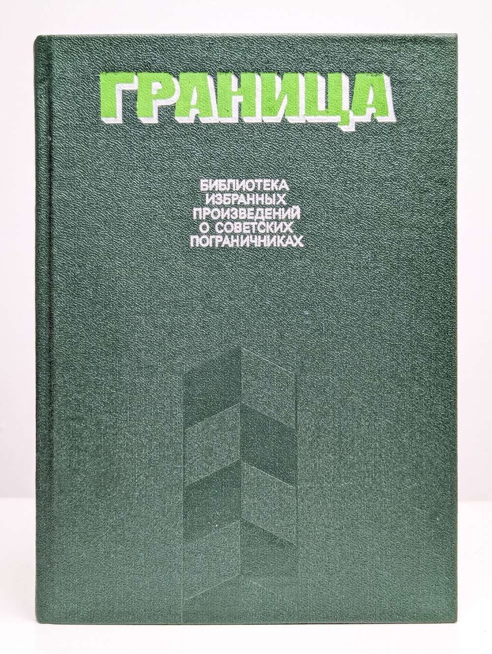 Граница. Выпуск 2
