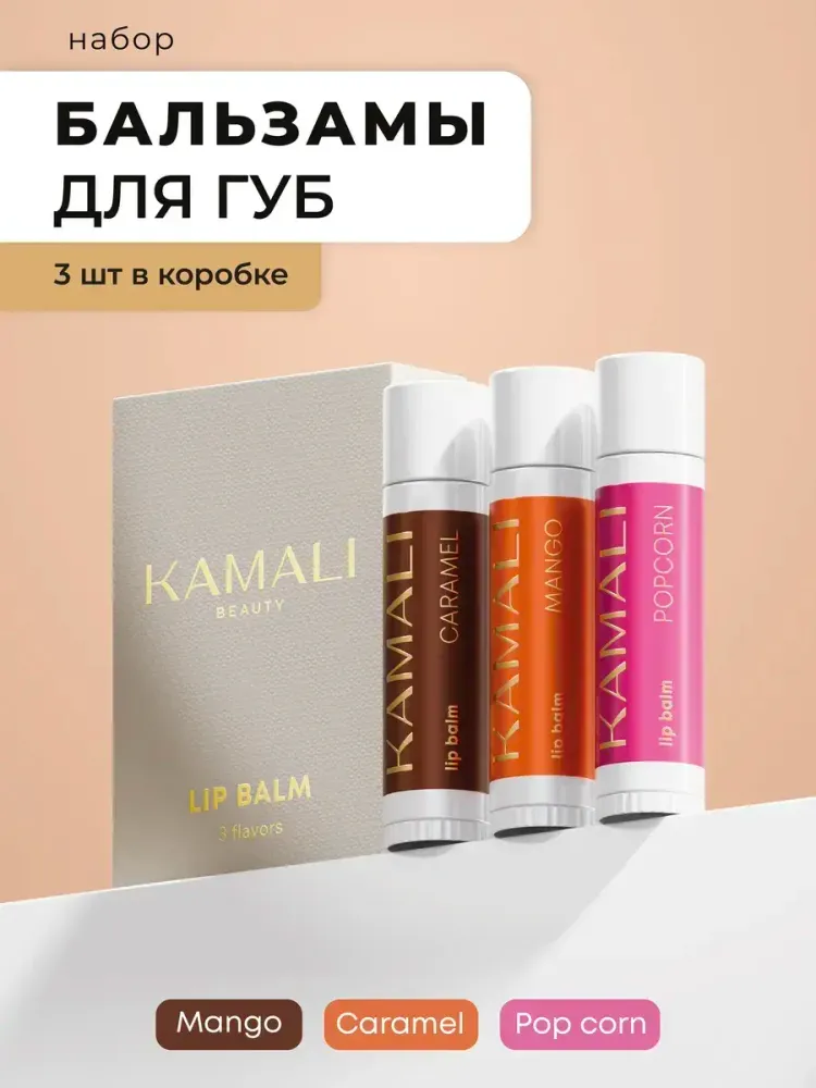 KAMALI Набор бальзамов для губ- 3шт.