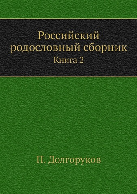 Российский родословный сборник. Книга 2 | П. Долгоруков