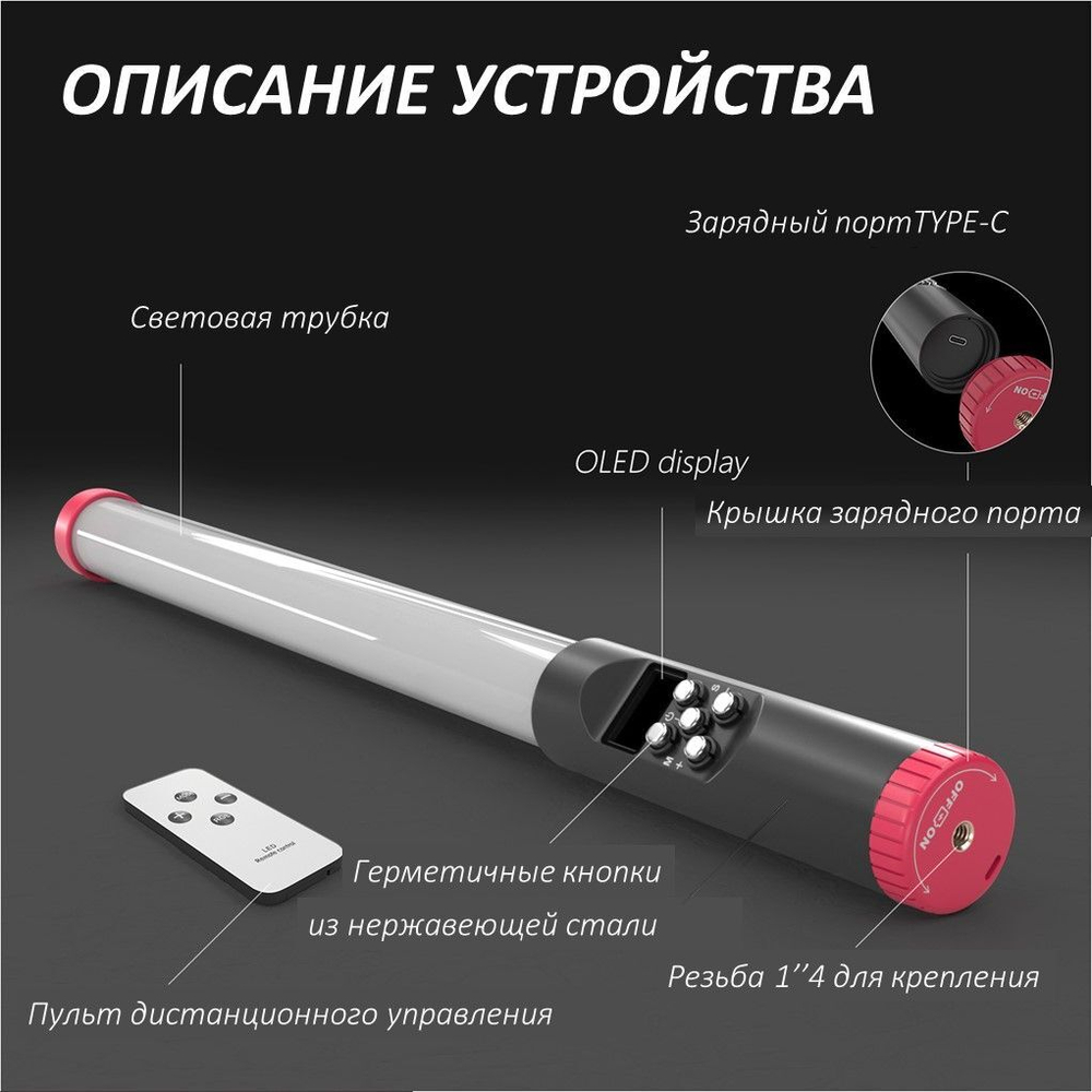 Водонепроницаемая RGB лампа (палка) защищенная от пыли и влаги с глубиной погружения до 30 м