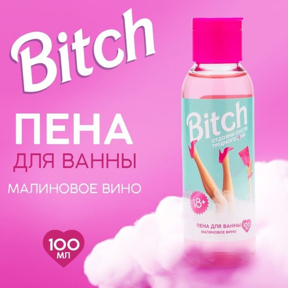 Пена для ванны Bitch с ароматом малинового вина - 100 мл.