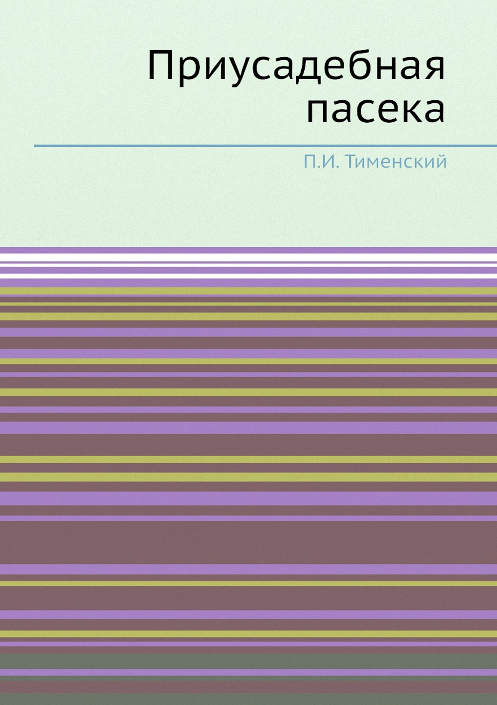 Приусадебная пасека | П.И. Тименский
