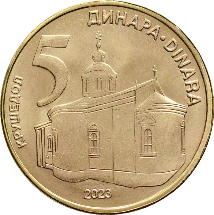 5 динаров 2023 Сербия