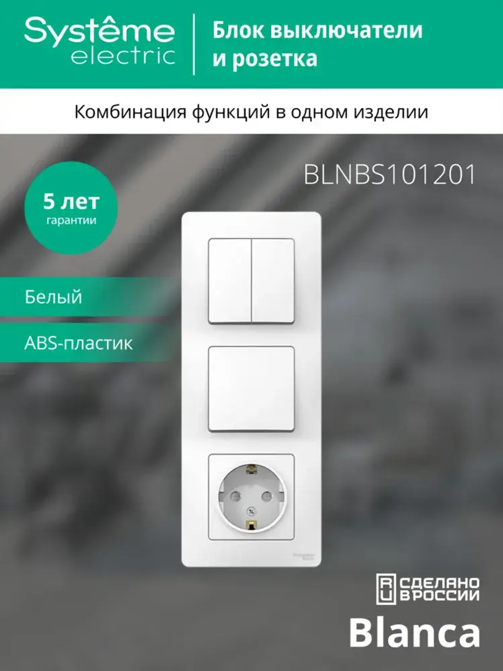 BLANCA С/У БЛОК: РОЗЕТ з/к шт 16А, 250В + ВЫКЛ 1-кл. + ВЫКЛ 2-кл. БЕЛЫЙ