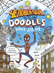 Марвел.Doodles. ЧеловекПаук. Книга дудлов