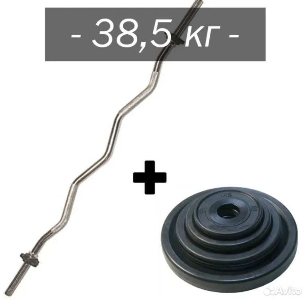 W - Штанга изогнутая, набор 38,5кг