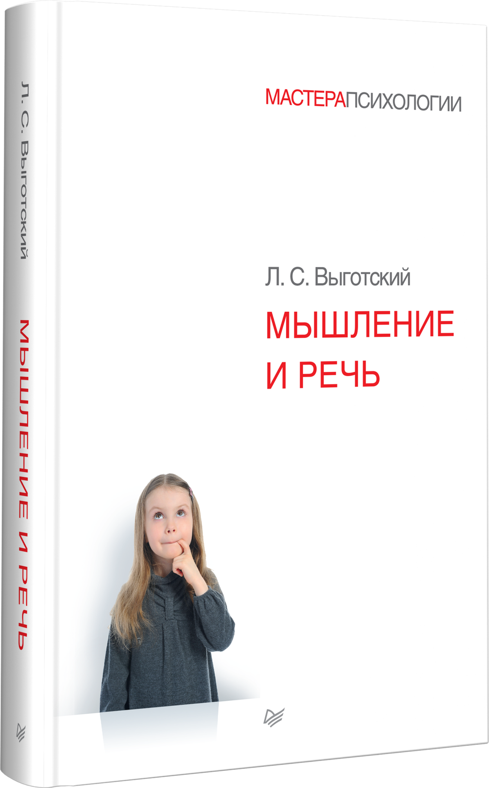Мышление и речь