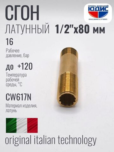 Сгон  (ЛАТУНЬ)  1/2 х 80мм.  ViEiR  (200/5шт)