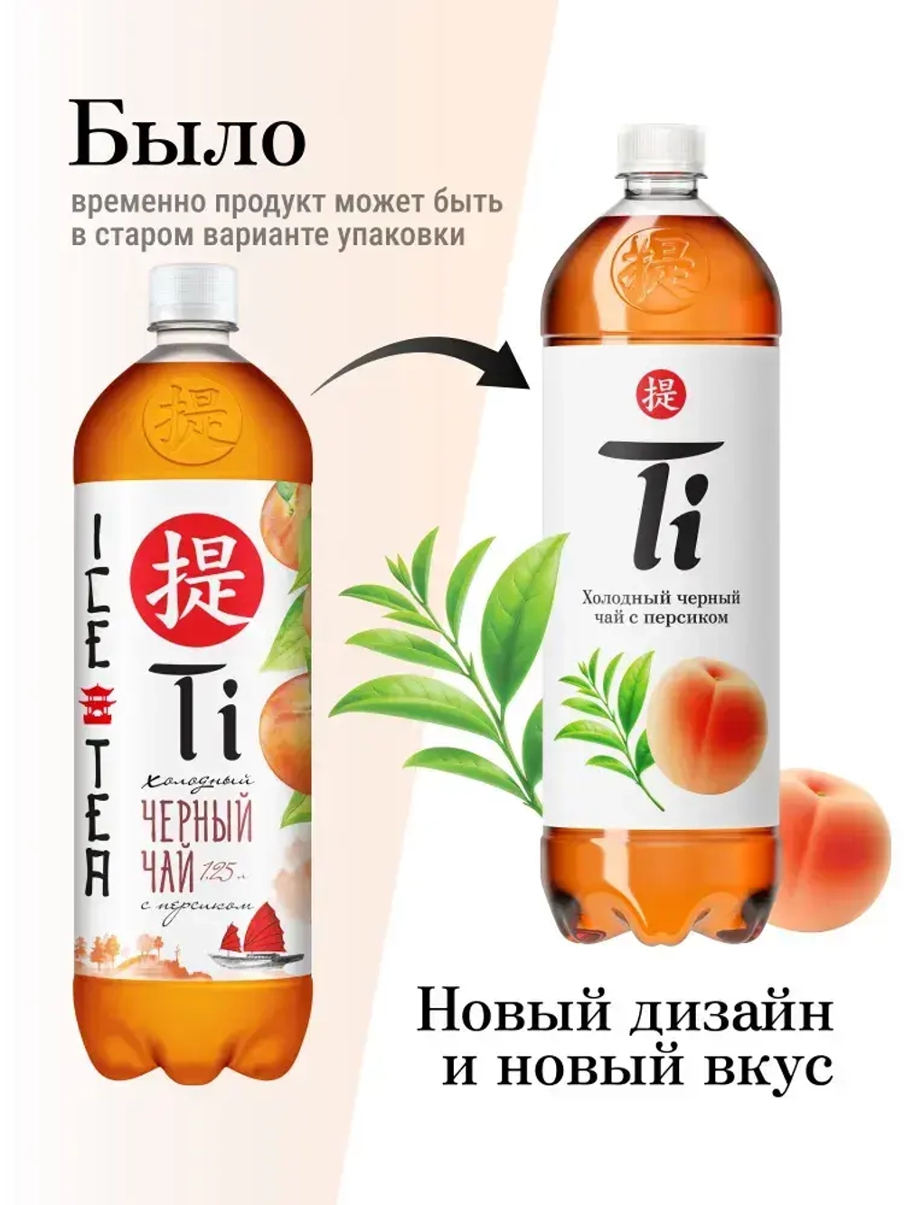 Холодный чай Ti Чёрный со вкусом Персика, 1,25 л