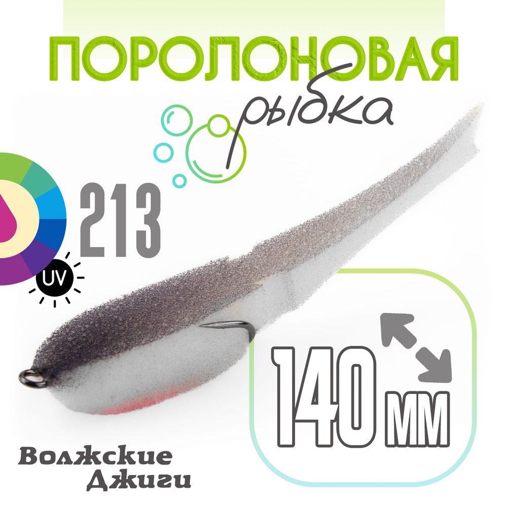 Поролоновая рыбка "Волжские джиги" 140мм (4шт/уп)