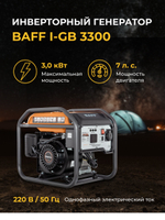 Генератор BAFF i-GB 3300