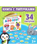 Книжка с липучками. Алфавит