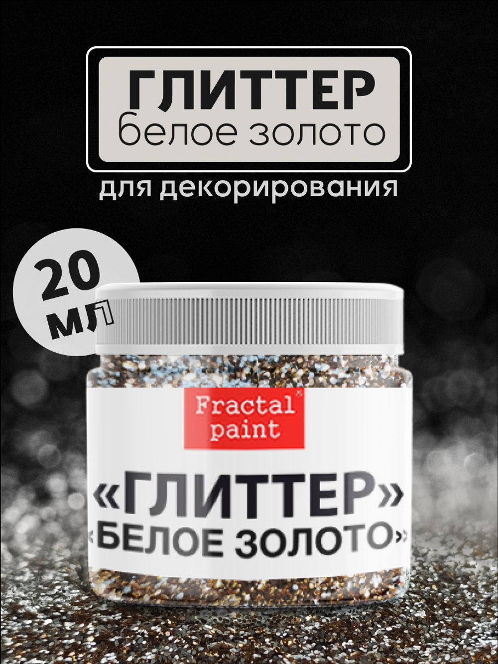 Блестки глиттер для творчества «Белое золото»