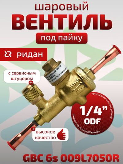Шаровый вентиль 1/4" ODF под пайку GBC 6s 009L7050R с сервисным штуцером