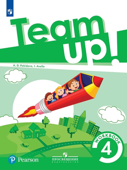 Team Up! Вместе! Покидова А. Д. , Авелло И. 4 класс. Рабочая тетрадь