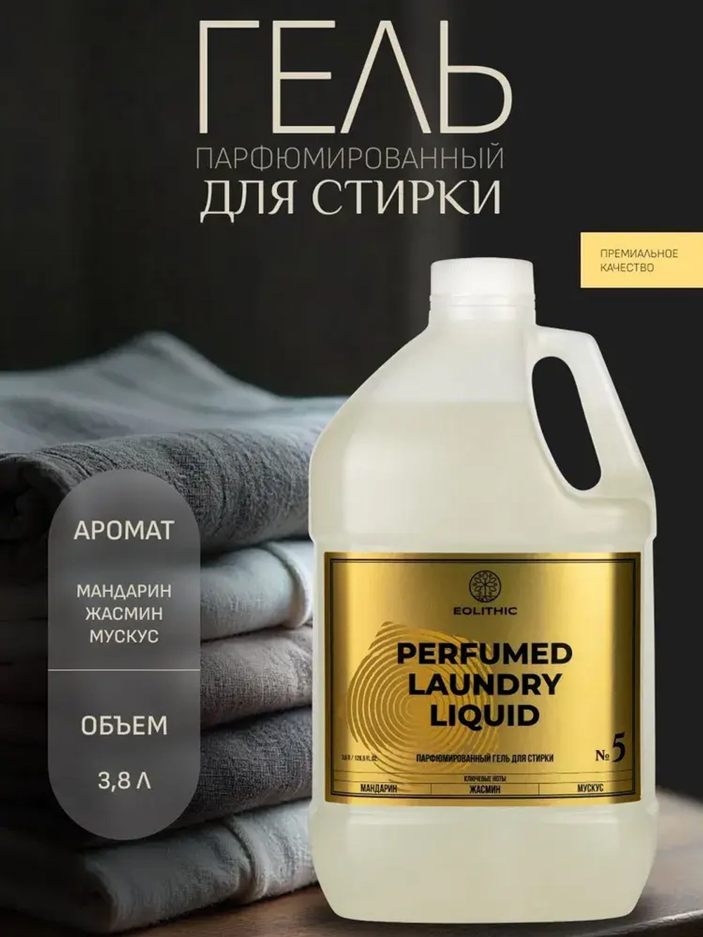 EOLITHIC Гель для стирки белья универсальный LAUNDRY LIQUID №5 Мандарин /Жасмин / Мускус 3,8л.