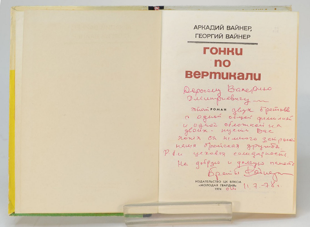 Автограф. Братья Вайнеры. Гонки по вертикали. Роман. М. Молодая гвардия. 1974 г. 335 с., ил.