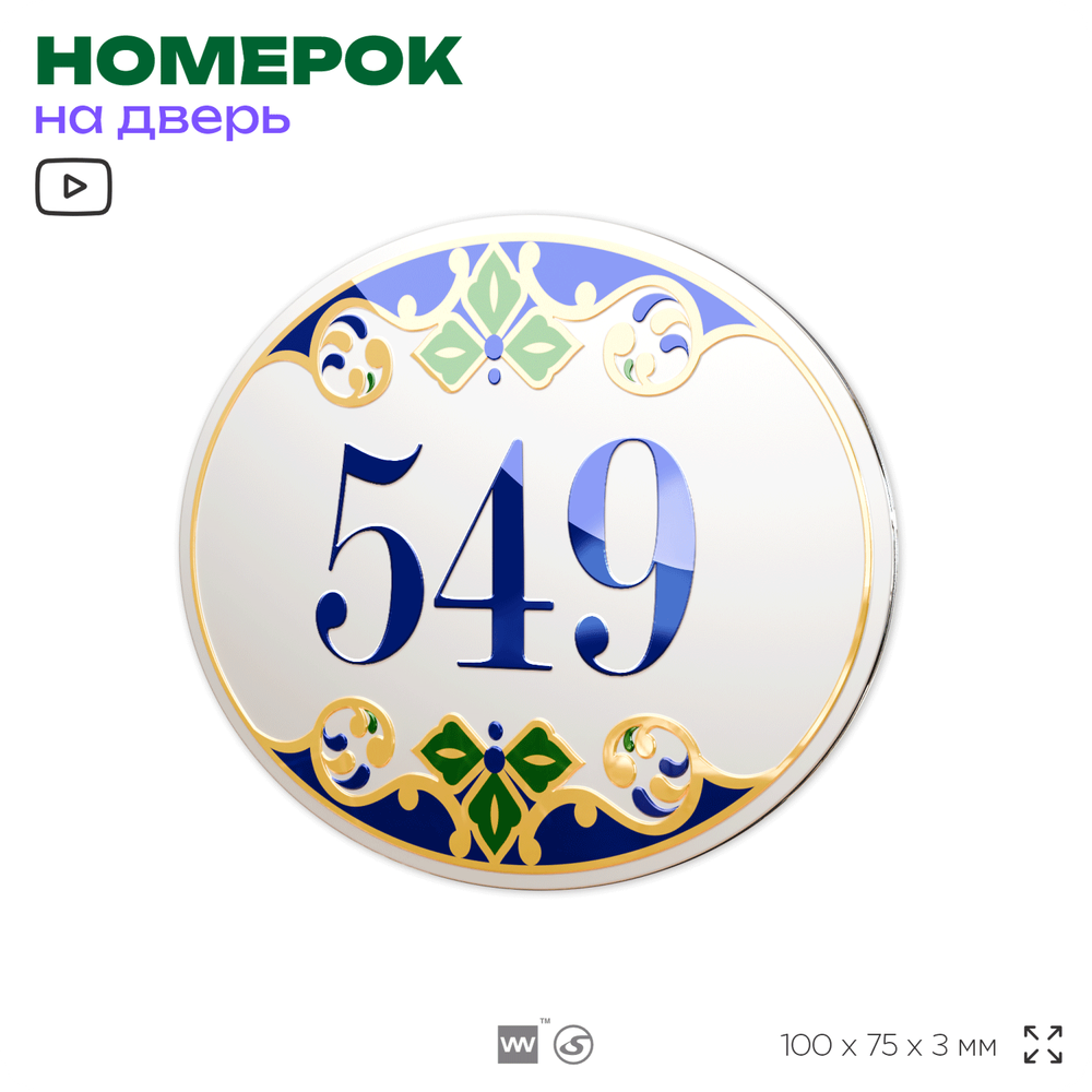 Номер на дверь квартиры 549, для кабинета, офиса, в средиземноморском стиле, шильдик 10 х 7,5 см, белый, Айдентика Технолоджи