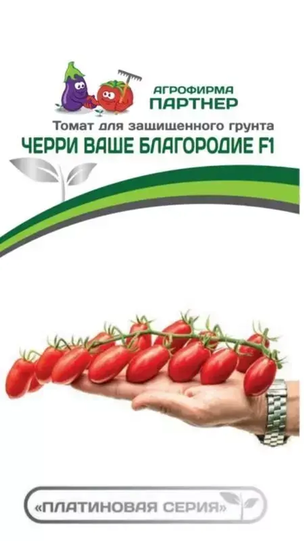 ТОМАТ ЧЕРРИ ВАШЕ БЛАГОРОДИЕ F1 (ПАРТНЕР) кассета 4шт.