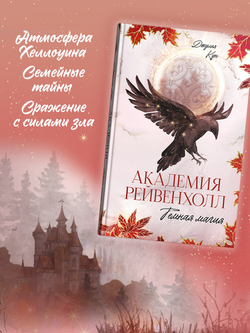Академия Рейвенхолл. Темная магия