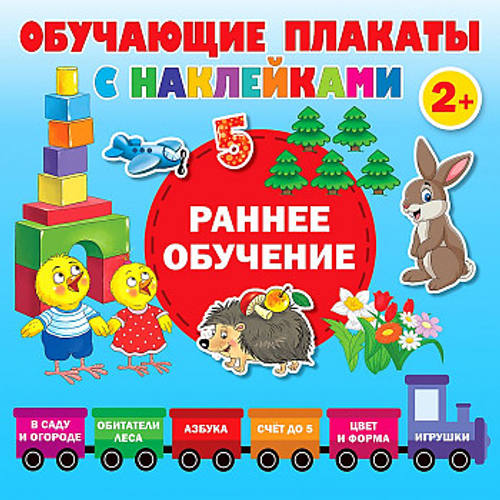 Раннее обучение. Первые плакаты с наклейками, изд.: АСТ, авт.: Дмитриева В.Г., серия.: Обучающие плакаты с наклейками