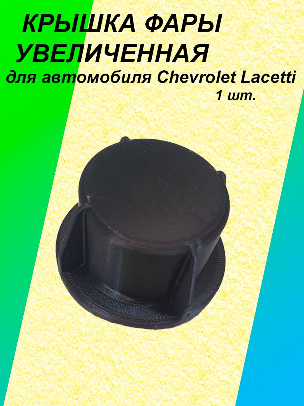 Крышка фары увеличенная для Chevrolet Lacetti 1шт.