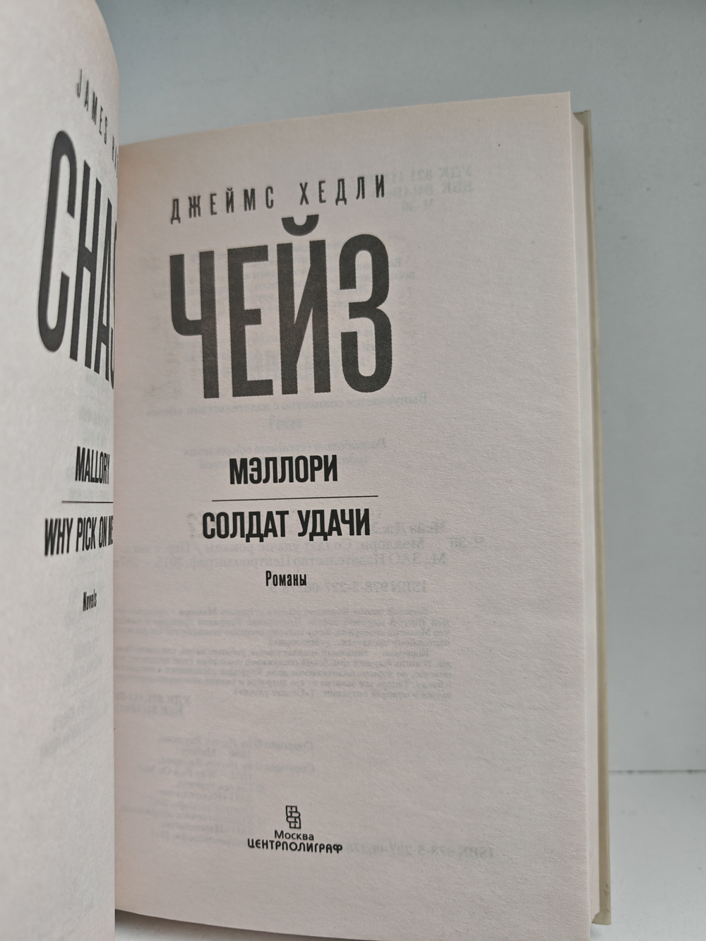 Мэллори; Солдат удачи: романы