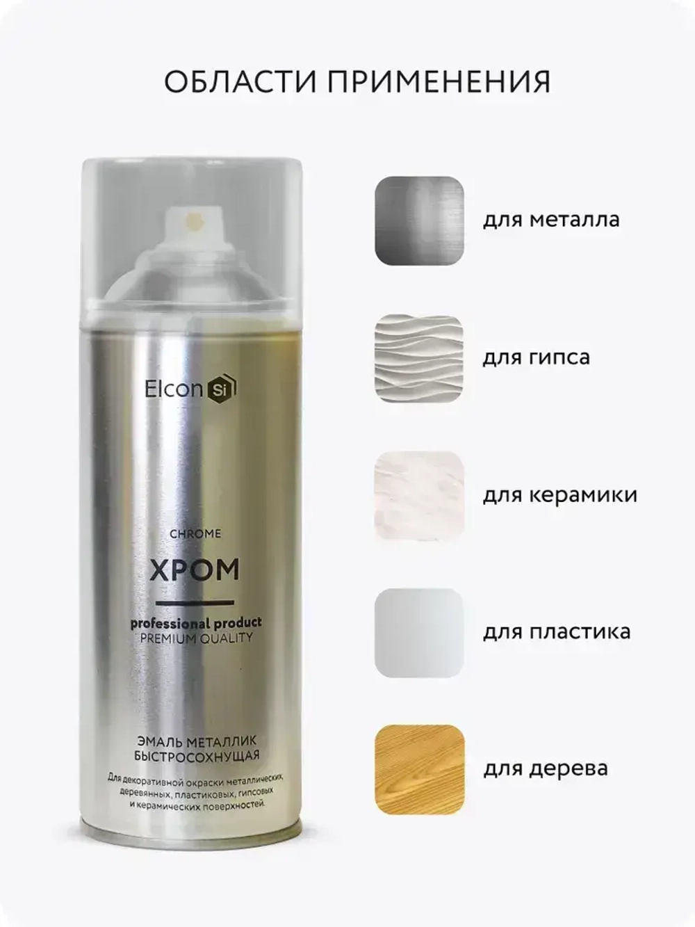 Аэрозольная краска в баллончике Elcon для мебели и декора, акриловая, быстросохнущая, 0.52 л, хром