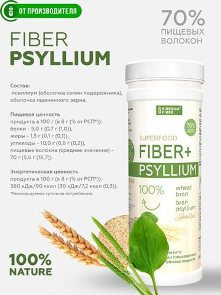 Псиллиум + Сибирская клетчатка , 200 г
