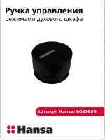 Ручка переключателя режимов духовки HANSA черная 9067629