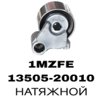 РОЛИКИ ГРМ 1VZFE,2VZFE,3VZFE,4VZFE 1MZFE, 2MZFE