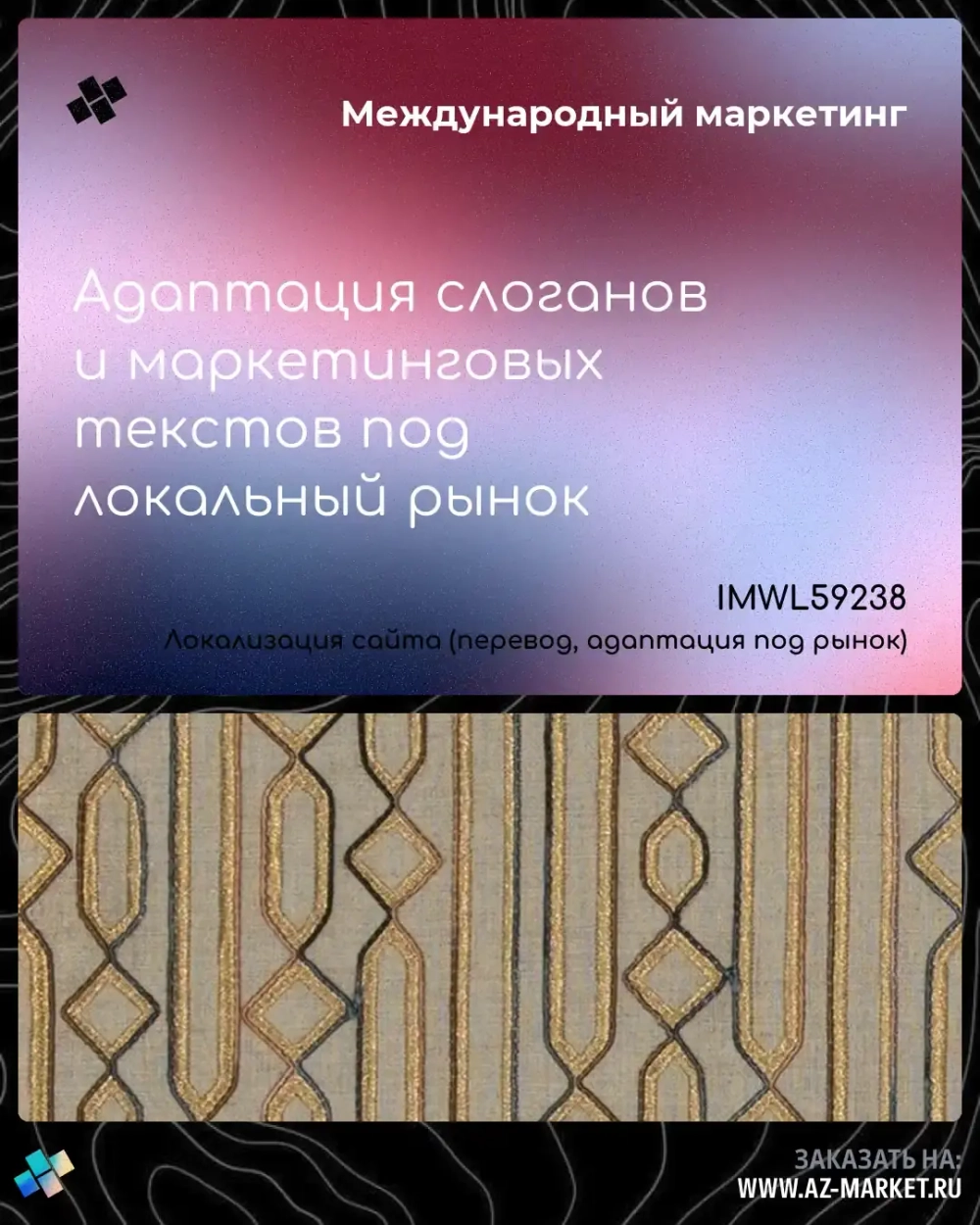 Адаптация слоганов и маркетинговых текстов под локальный рынок