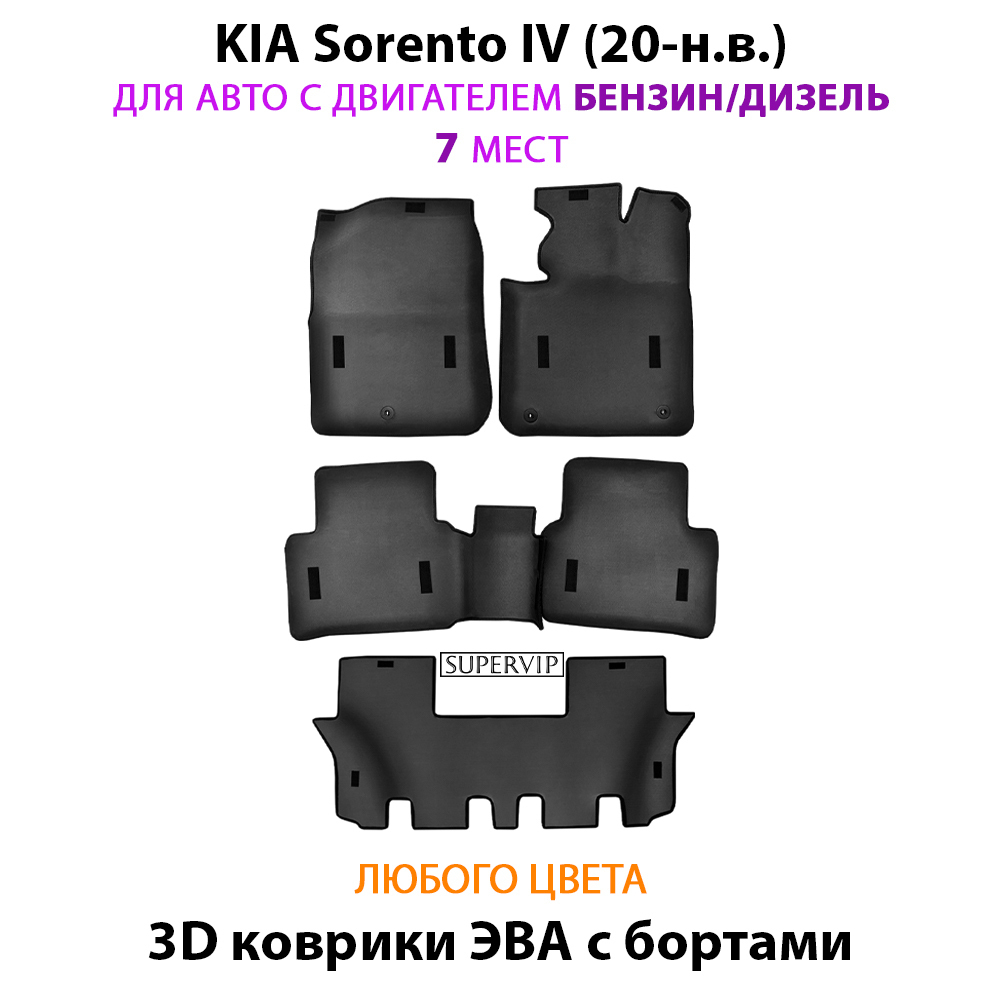 Автомобильные коврики ЭВА с бортами для 3-х рядов KIA Sorento IV (20-н.в.) бензин / дизель, для 7-ми местного авто