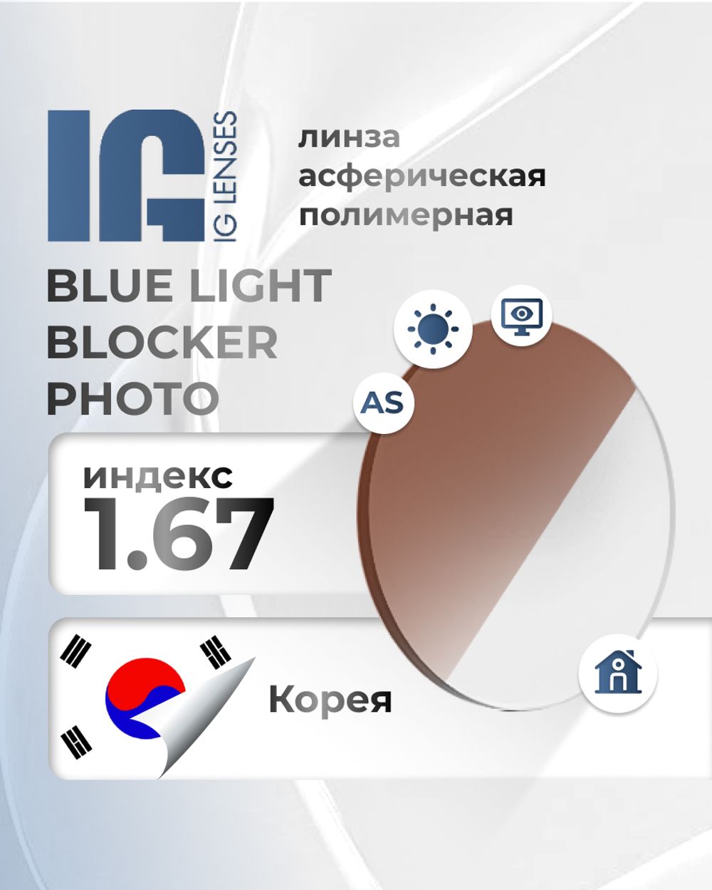 Линза фотохромная IG 1.67 Blue Light Blocker Photo Линза фотохромная IG 1.67 Blue Light Blocker Photo