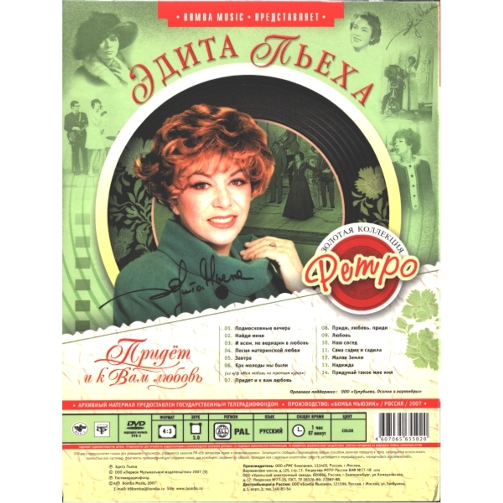 Эдита Пьеха / Золотая коллекция Ретро — Придет и к Вам Любовь (DVD)