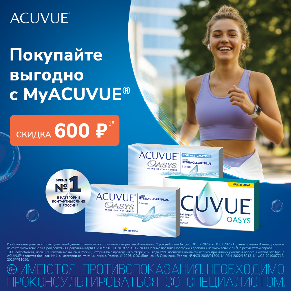 Двухнедельные сферические, торические и мультифокальные ACUVUE OASYS со скидкой!