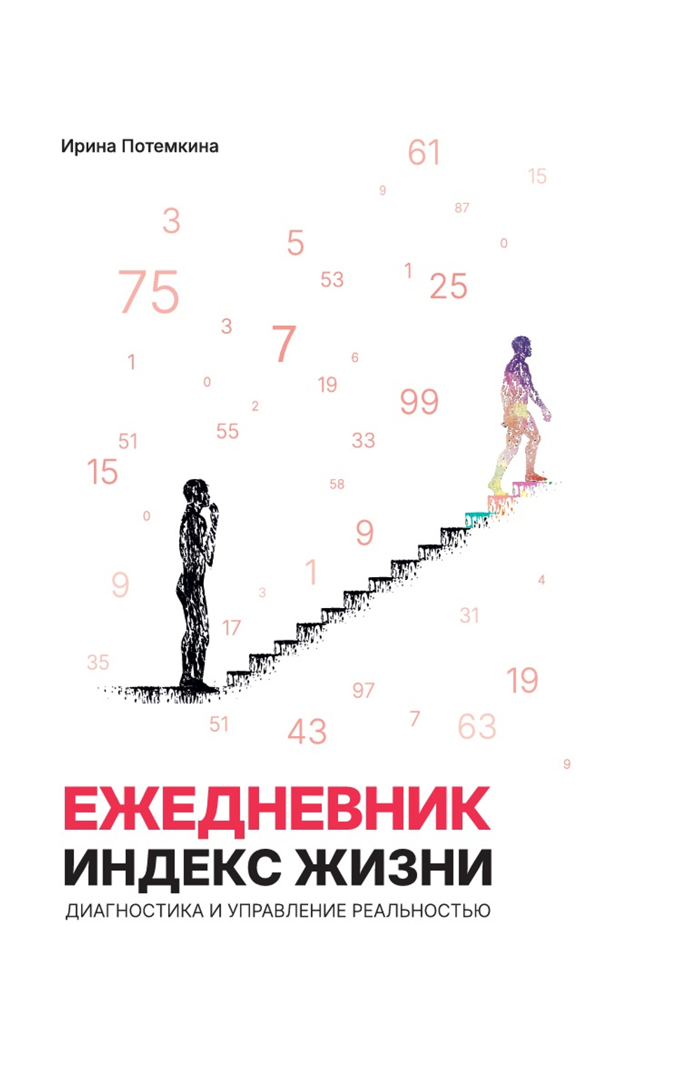 Комплект книга+ежедневник: Индекс жизни. Диагностика и управление реальностью.