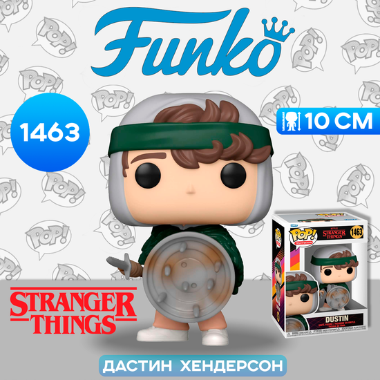 Фигурка Funko POP! TV Stranger Things S4 Hunter Dustin w/Shield (1463) 72137 / Фигурка Фанко ПОП! по мотивам сериала "Очень странные дела", Дастин Хендерсон