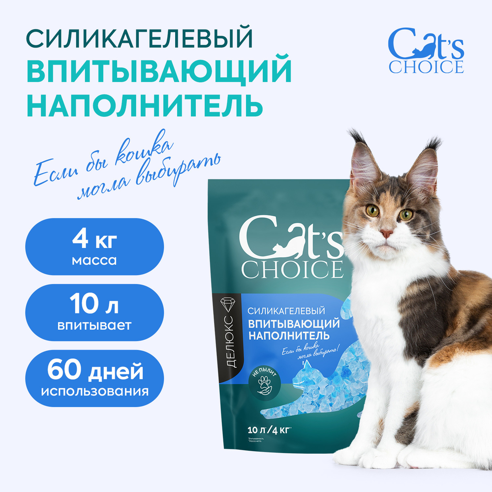 Cat's choice силикагелевый впитывающий наполнитель с синими гранулами 10л