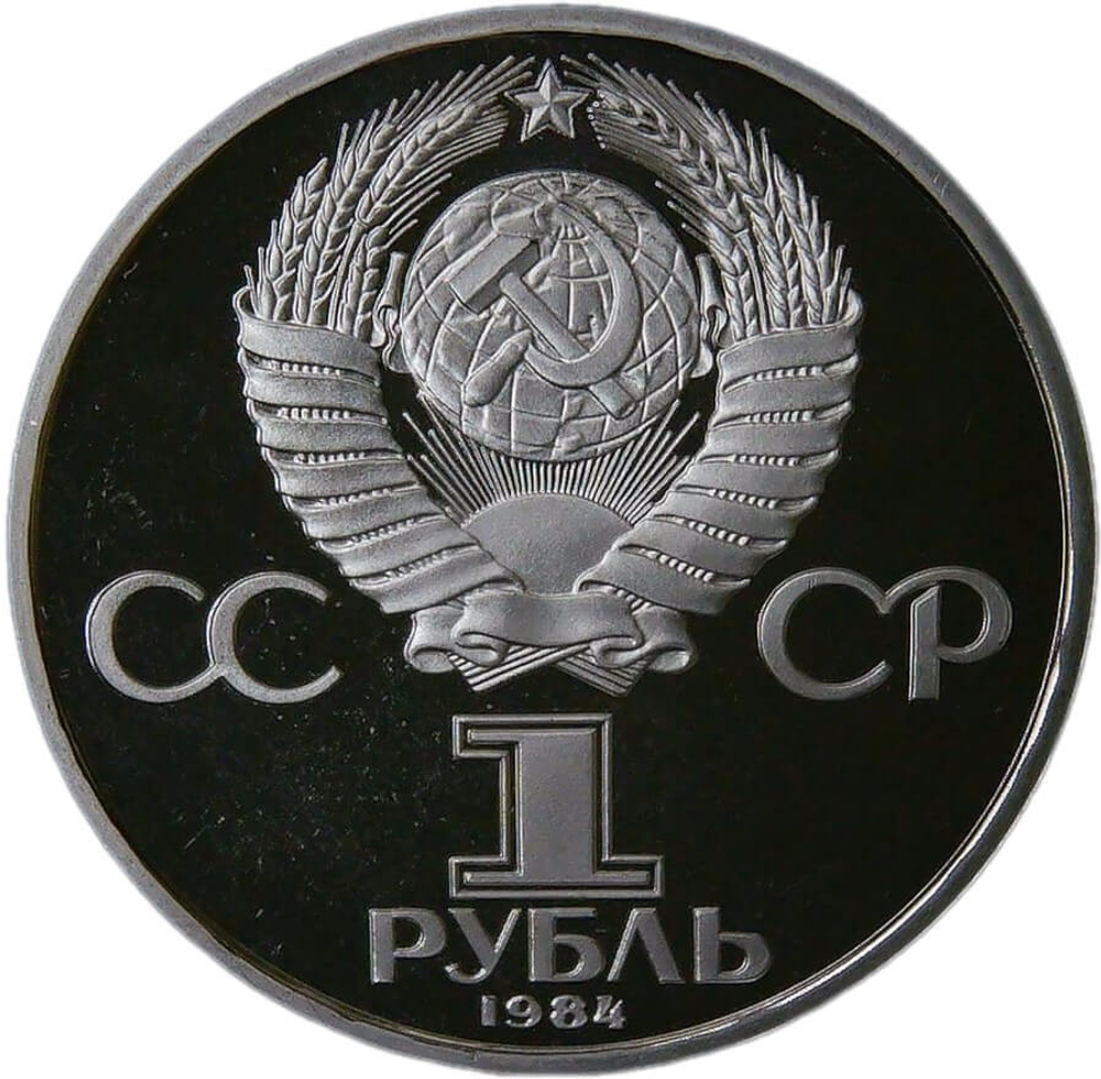 1 рубль 1984 "150-летие со дня рождения русского химика Д. И. Менделеева" (Proof, стародел)