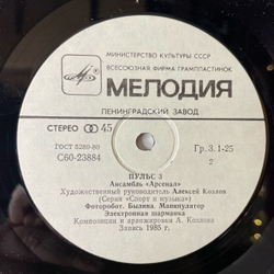 Винтажная виниловая пластинка LP Арсенал, Пульс 3, Pulse 3 (СССР 1987)