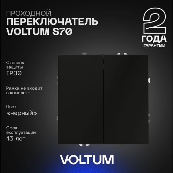 Проходной переключатель встраиваемый Voltum S70 двухклавишный 10А, (черный матовый) VLS020308