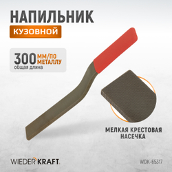 WDK-65317 Кузовной напильник, мелкая риска